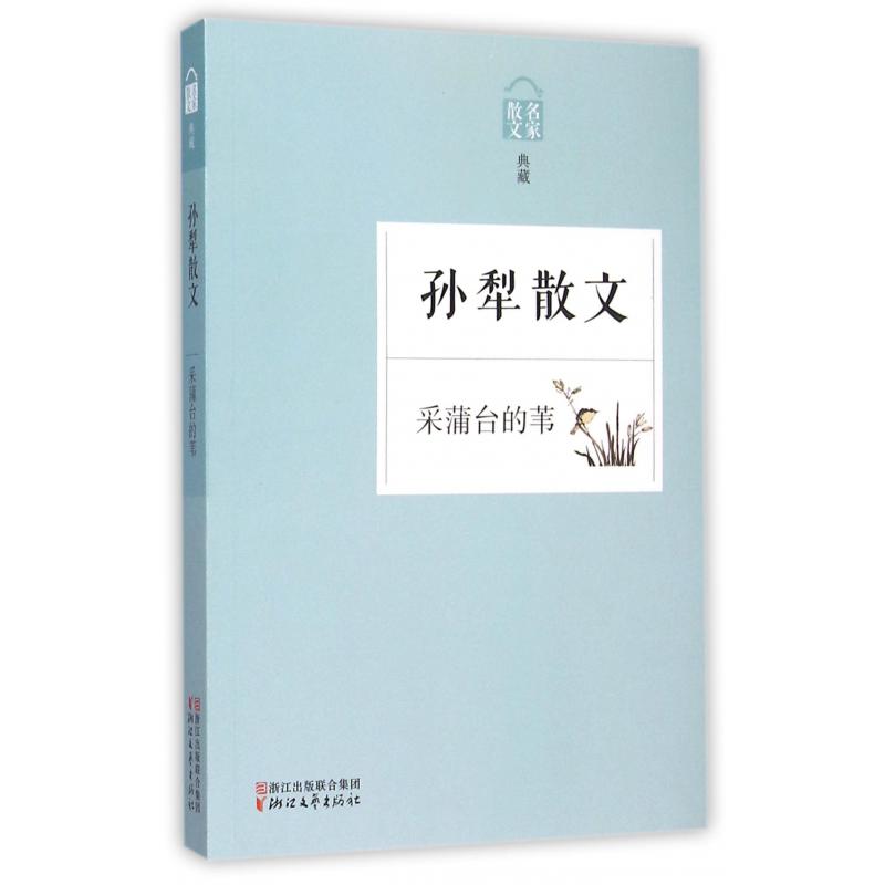 孙犁散文(采蒲台的苇名家散文典藏)