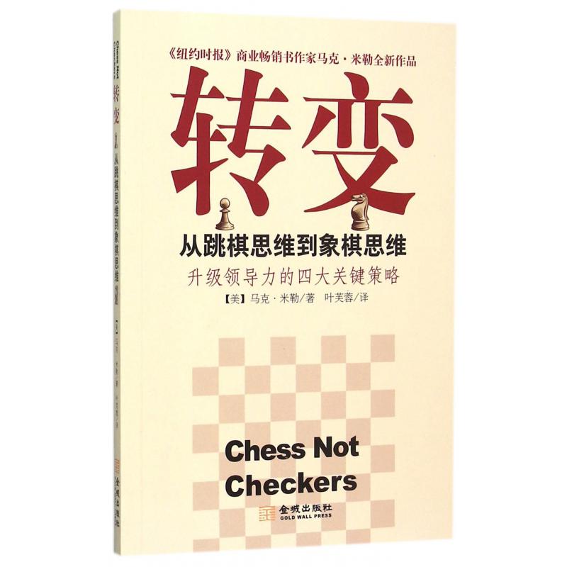 转变(从跳棋思维到象棋思维升级领导力的四大关键策略)