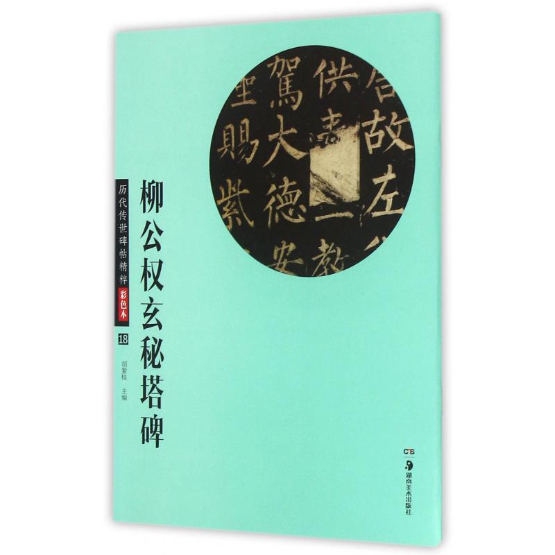 柳公权玄秘塔碑(彩色本)/历代传世碑帖精粹