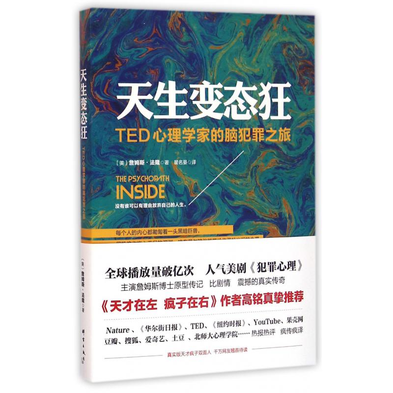 天生变态狂(TED心理学家的脑犯罪之旅)