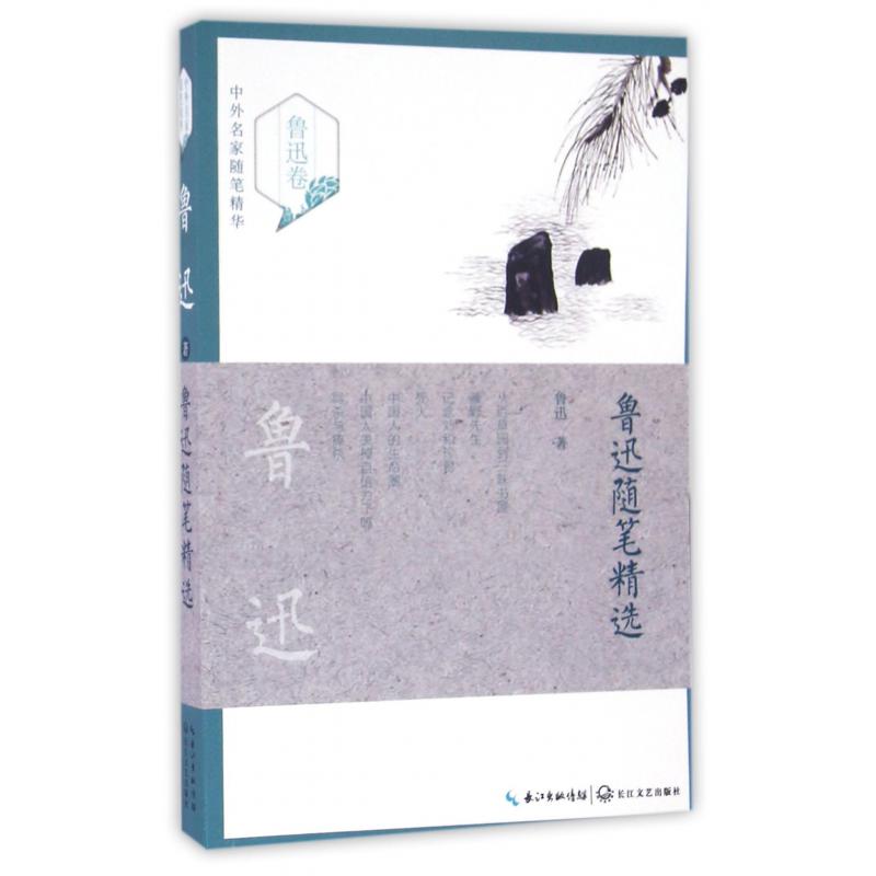 鲁迅随笔精选/中外名家随笔精华