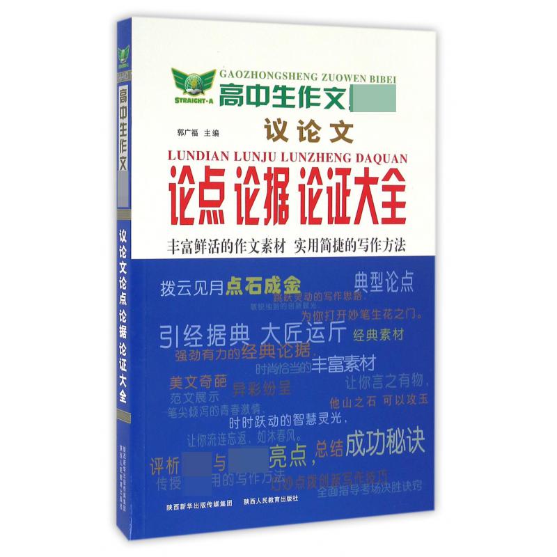 议论文论点论据论证大全