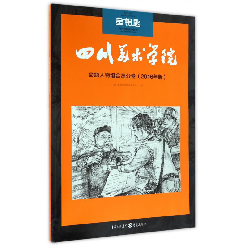 命题人物组合高分卷(2016年版)