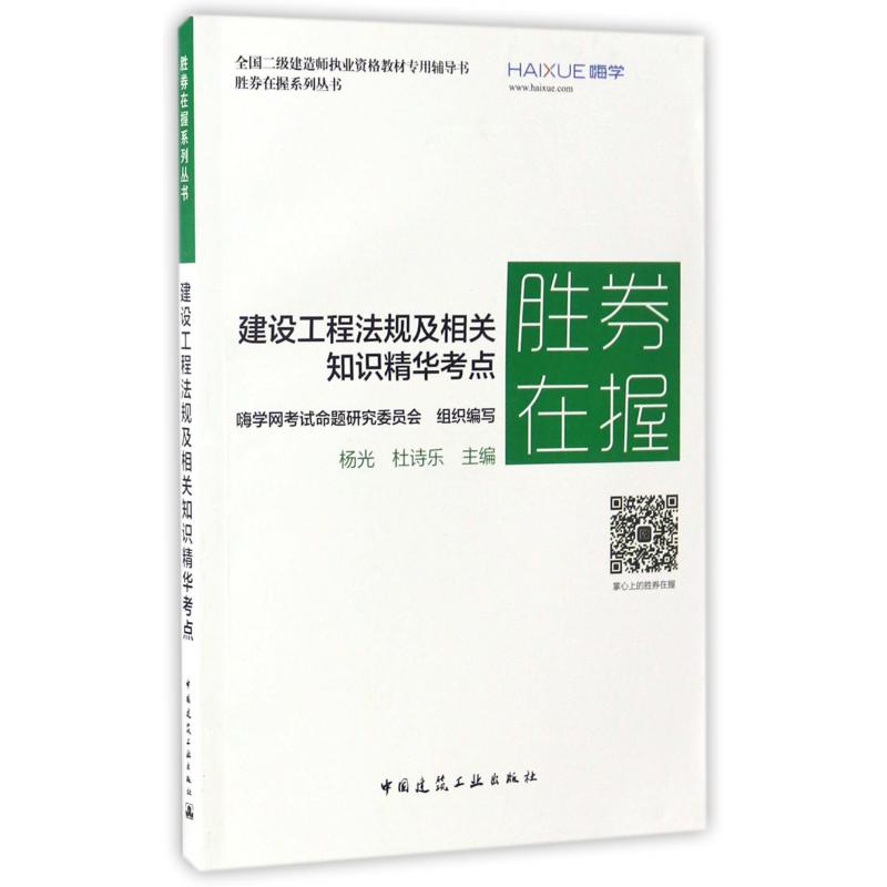 建设工程法规及相关知识精华考点(全国二级建造师执业资格教材专用辅导书)/胜券在握系列丛书