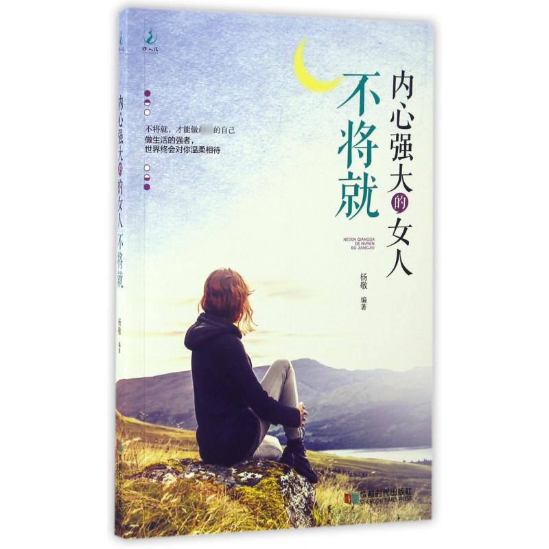 内心强大的女人不将就