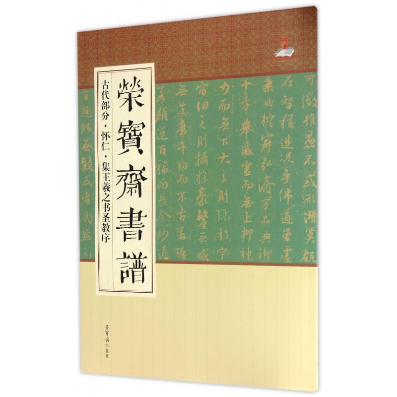 荣宝斋书谱(古代部分怀仁集王羲之书圣教序)
