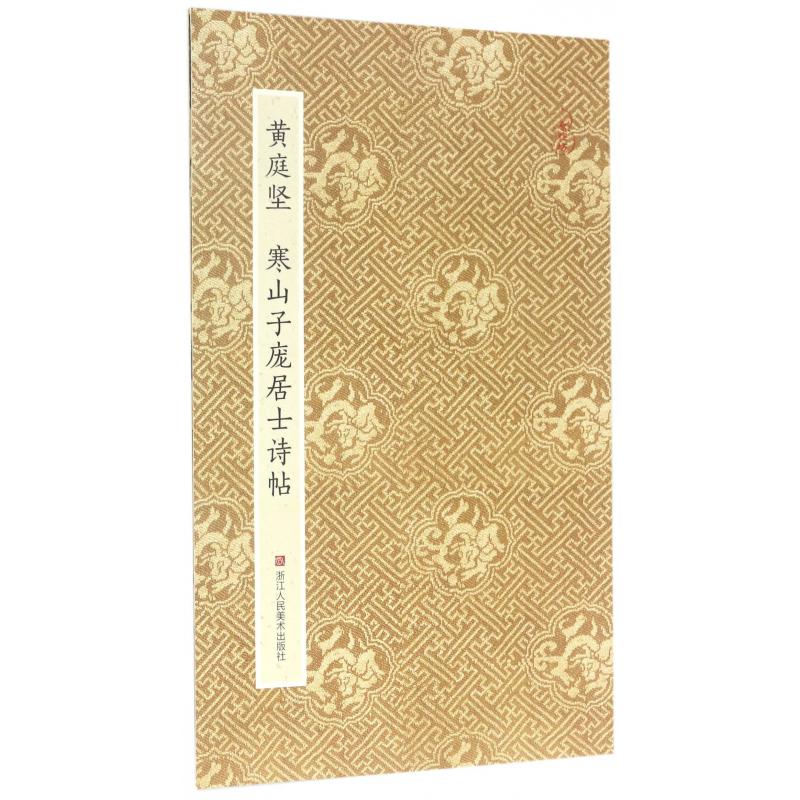 黄庭坚寒山子庞居士诗帖