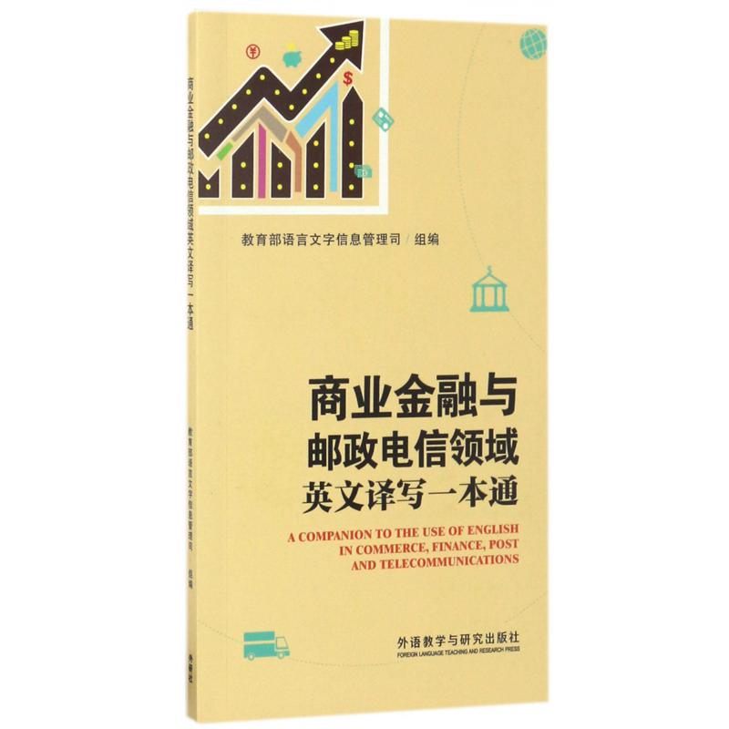 商业金融与邮政电信领域英文译写一本通