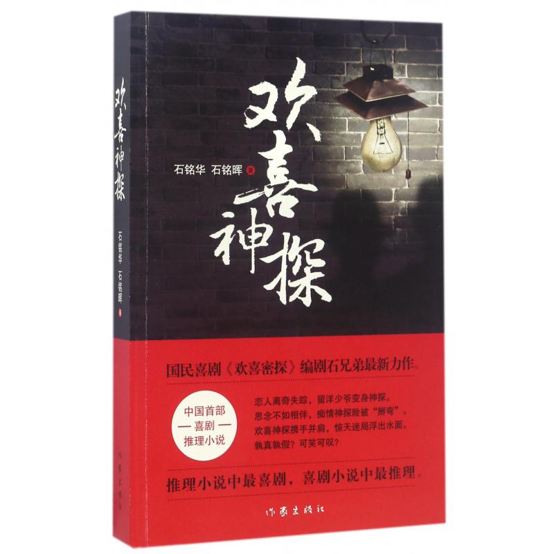 欢喜神探