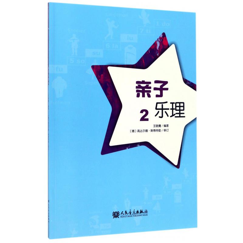 亲子乐理(2)
