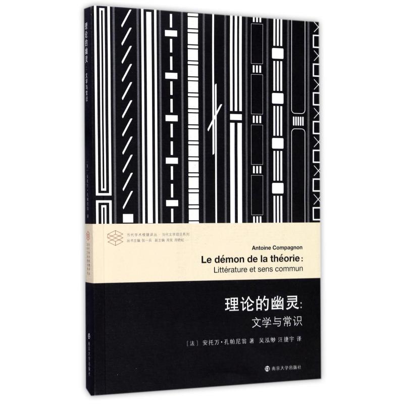 理论的幽灵--文学与常识/当代文学理论系列/当代学术棱镜译丛