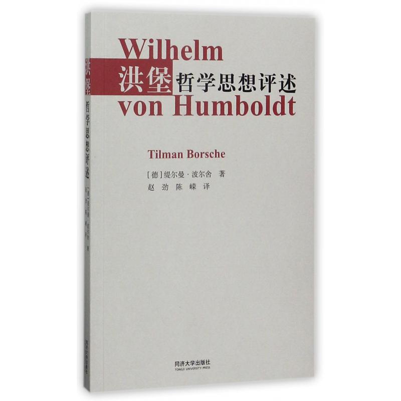 洪堡哲学思想评述