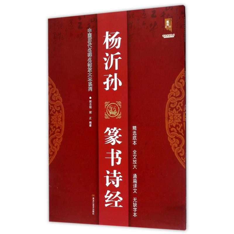 杨沂孙篆书诗经/中国历代名碑名帖放大本系列/书法系列丛书