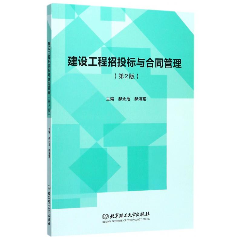 建设工程招投标与合同管理(第2版)
