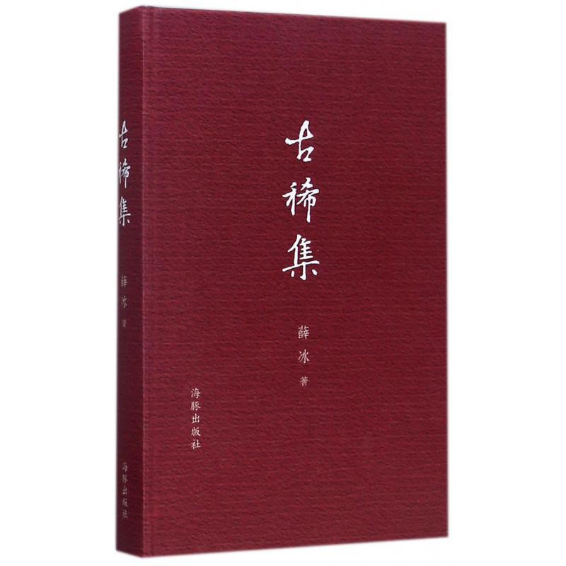 古稀集(精)