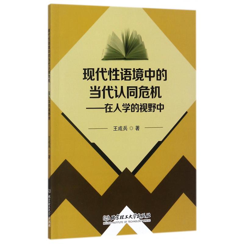 现代性语境中的当代认同危机--在人学的视野中