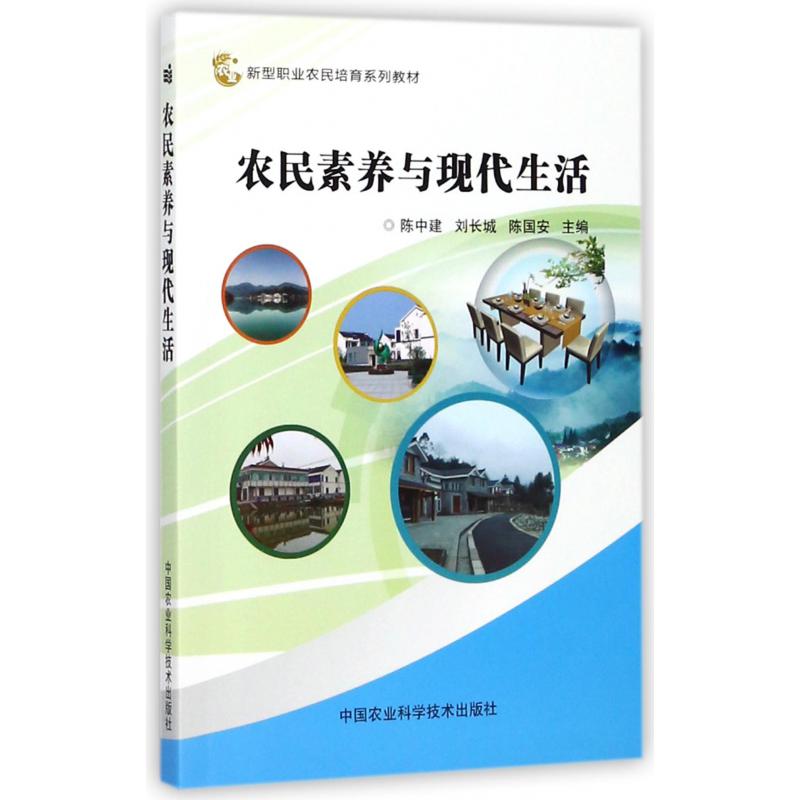 农民素养与现代生活(新型职业农民培育系列教材)