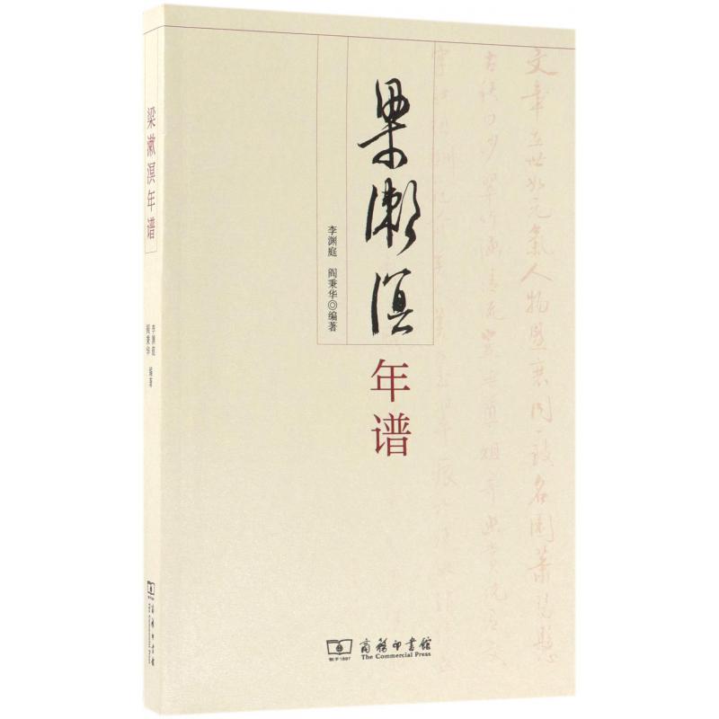 梁漱溟年谱