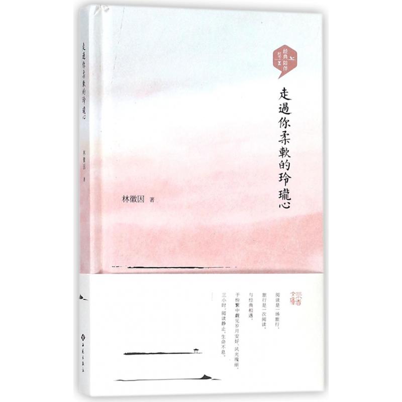 走过你柔软的玲珑心(精)