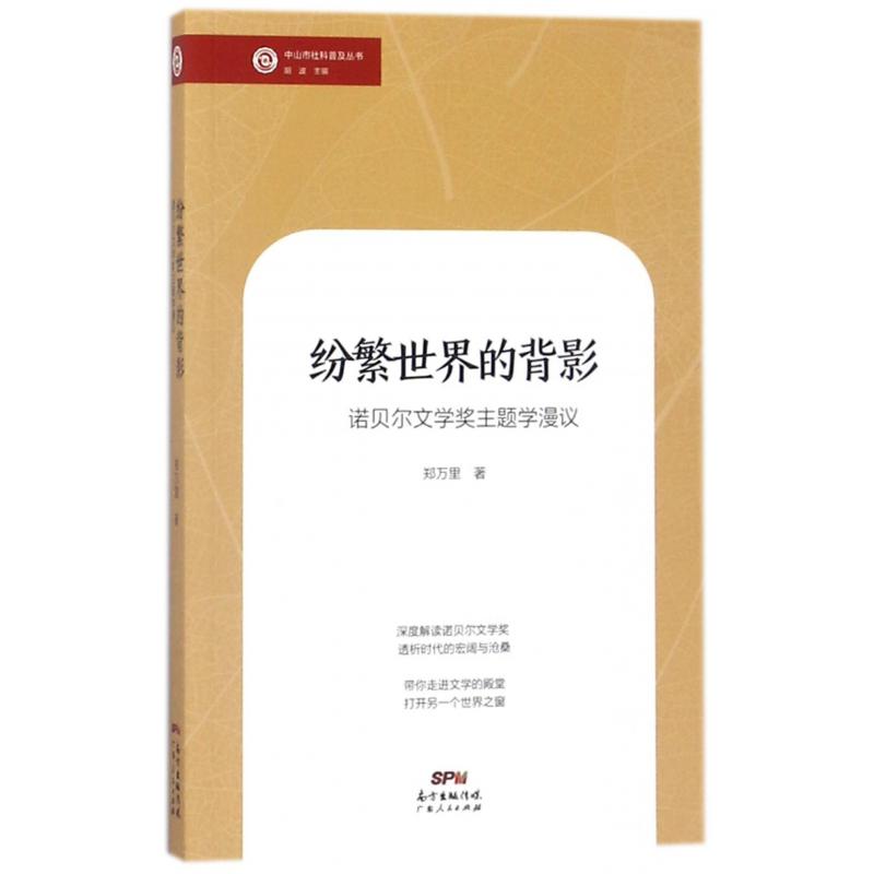 纷繁世界的背影(诺贝尔文学主题学漫议)/中山市社科普及丛书