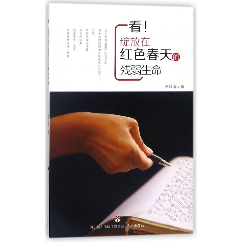 看绽放在红色春天的残弱生命