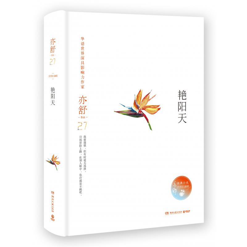 艳阳天(浮世红颜辑)(精)