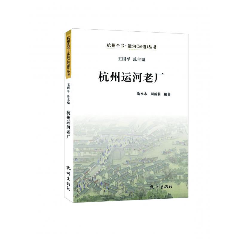 杭州运河老厂/杭州全书运河河道丛书