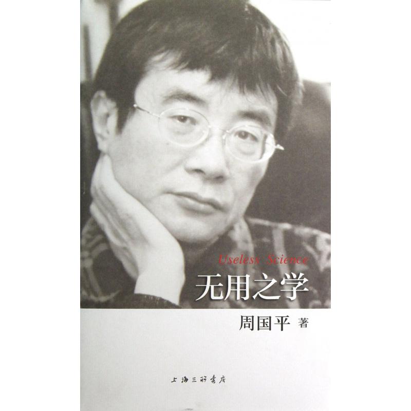 无用之学(精)