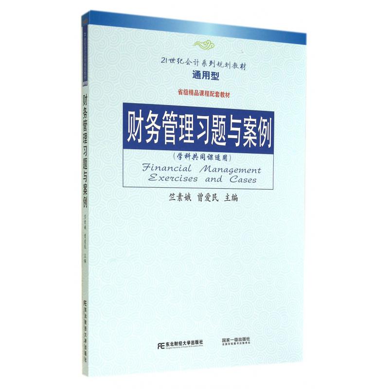 财务管理习题与案例(学科共同课适用通用型21世纪会计系列规划教材)