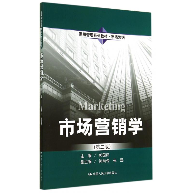 市场营销学(市场营销第2版通用管理系列教材)
