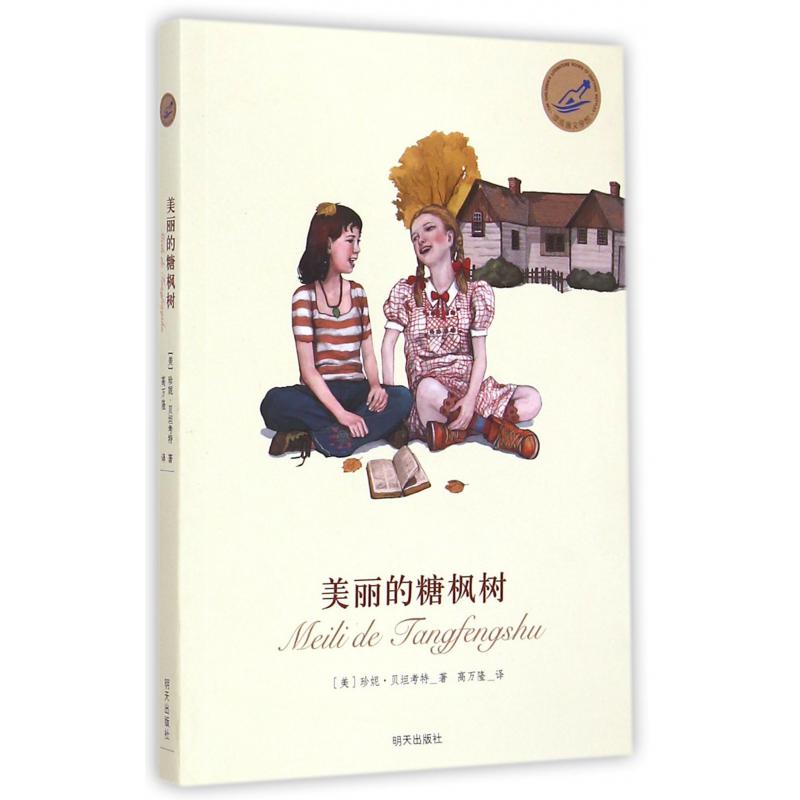 美丽的糖枫树/漂流瓶文学馆