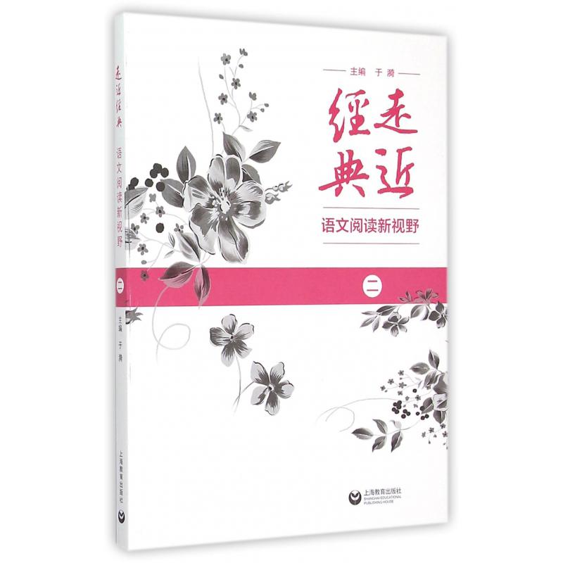 走近经典(语文阅读新视野2)
