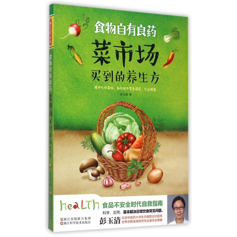 菜市场买到的养生方(食物自有良药)