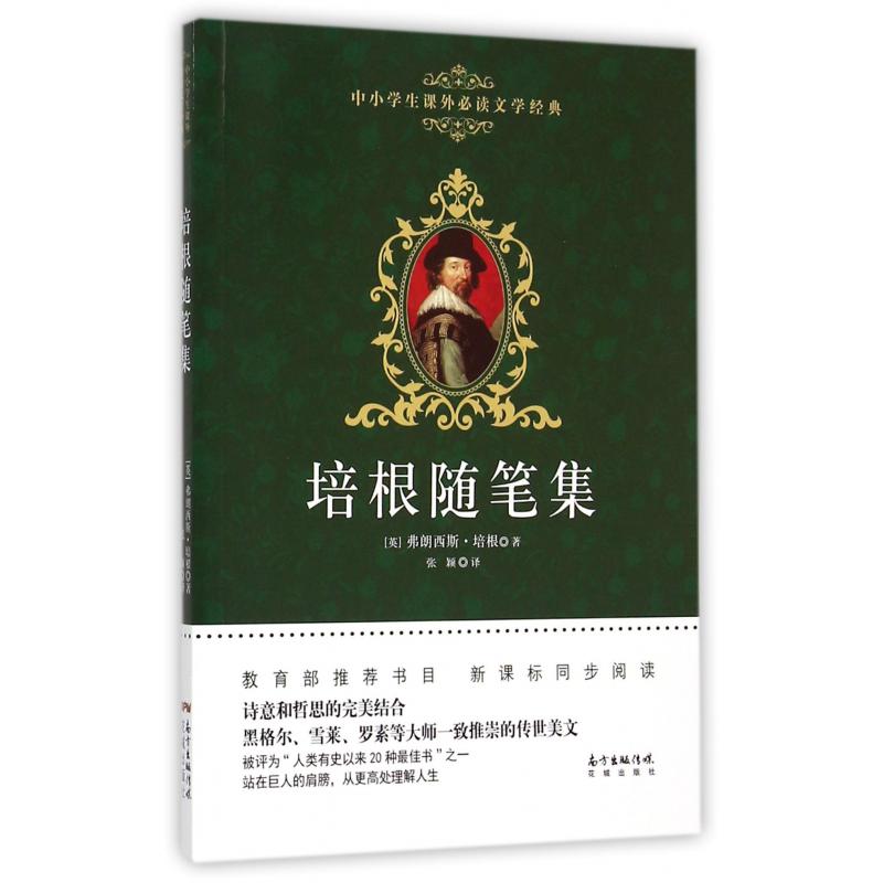 培根随笔集/中小学生课外必读文学经典
