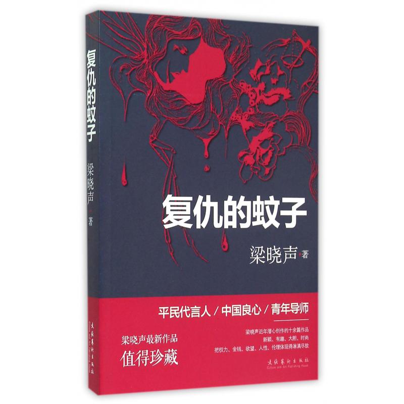复仇的蚊子