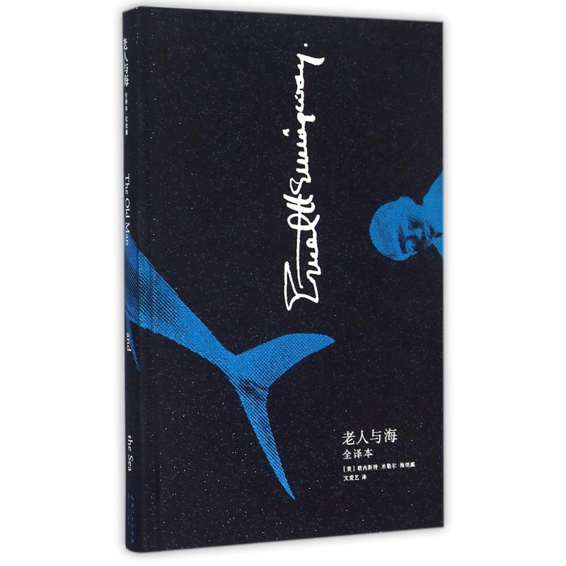 老人与海(全译本)(精)