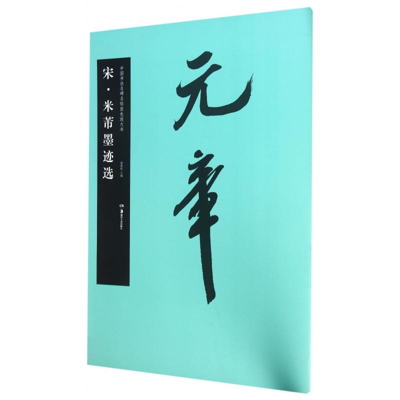 宋米芾墨迹选/中国书法名碑名帖原色放大本