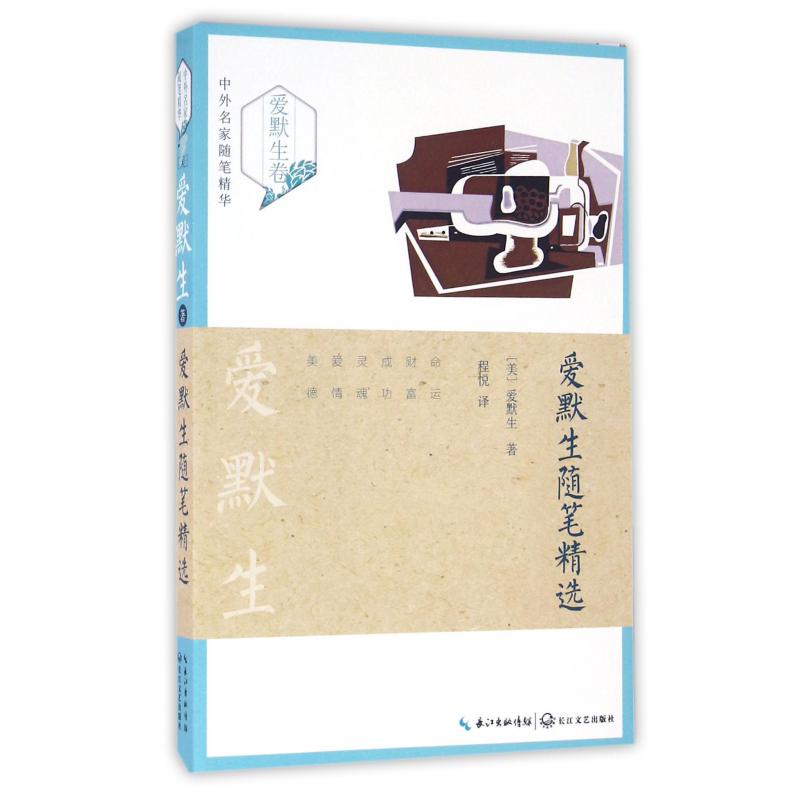 爱默生随笔精选/中外名家随笔精华