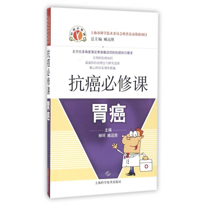 抗癌必修课(胃癌)