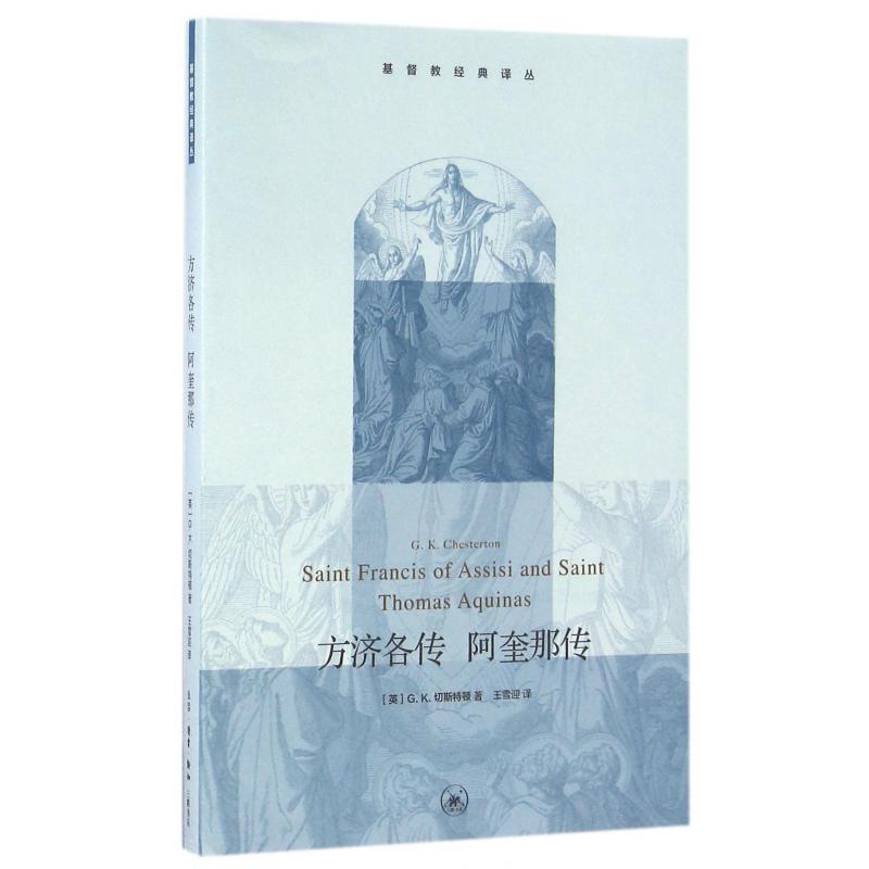方济各传阿奎那传/基督教经典译丛