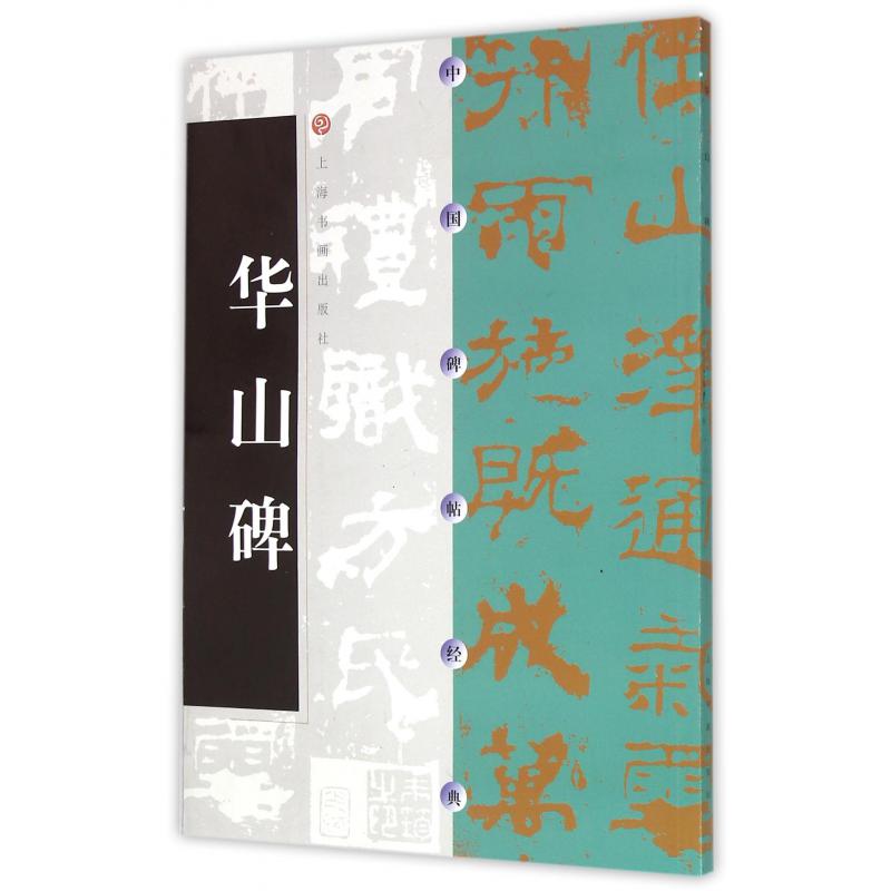 华山碑/中国碑帖经典