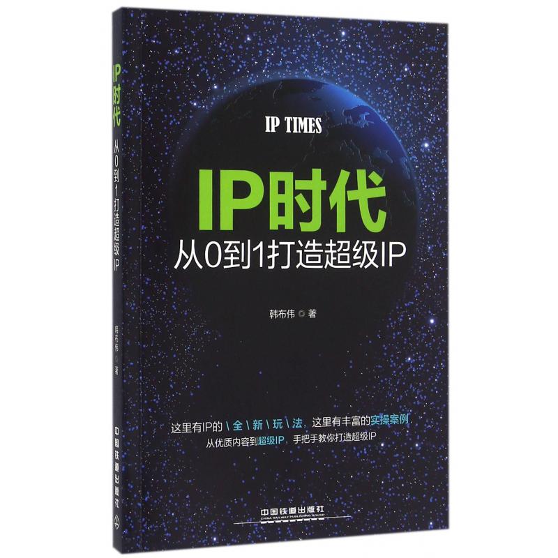 IP时代(从0到1打造超级IP)