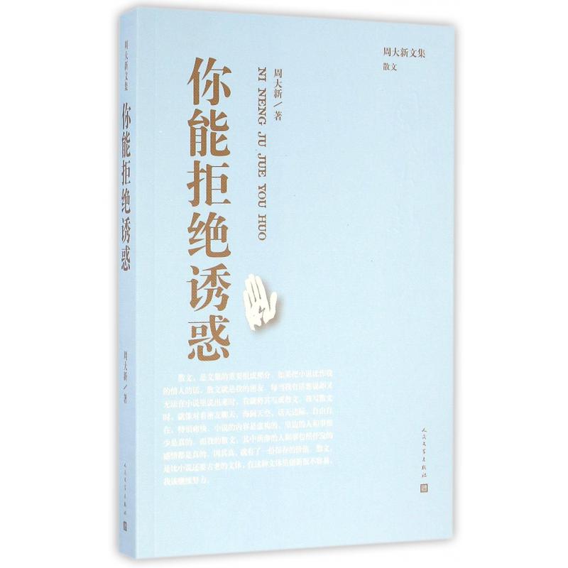 你能拒绝诱惑/周大新文集