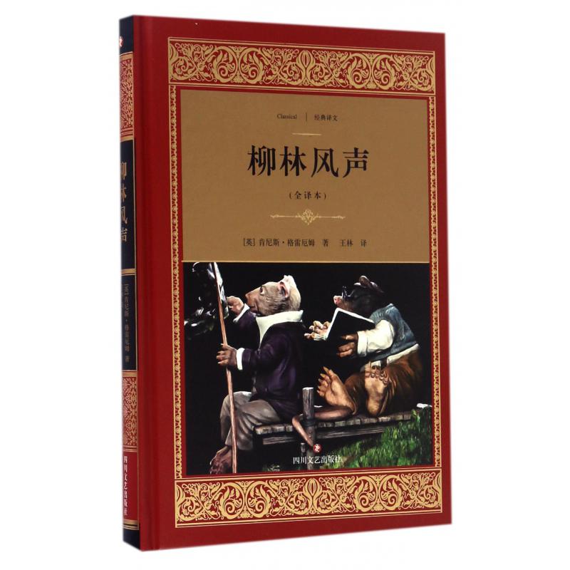 柳林风声(全译本)(精)/经典译文