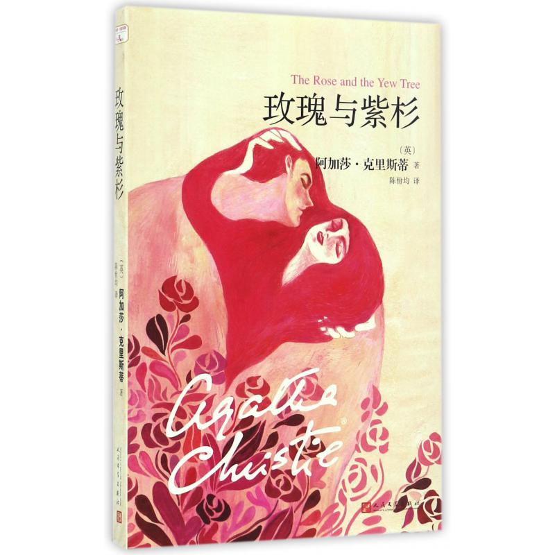 玫瑰与紫杉