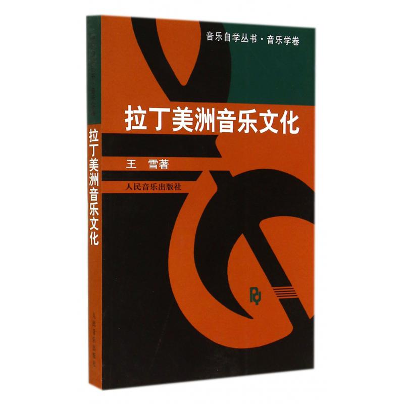 拉丁美洲音乐文化/音乐自学丛书