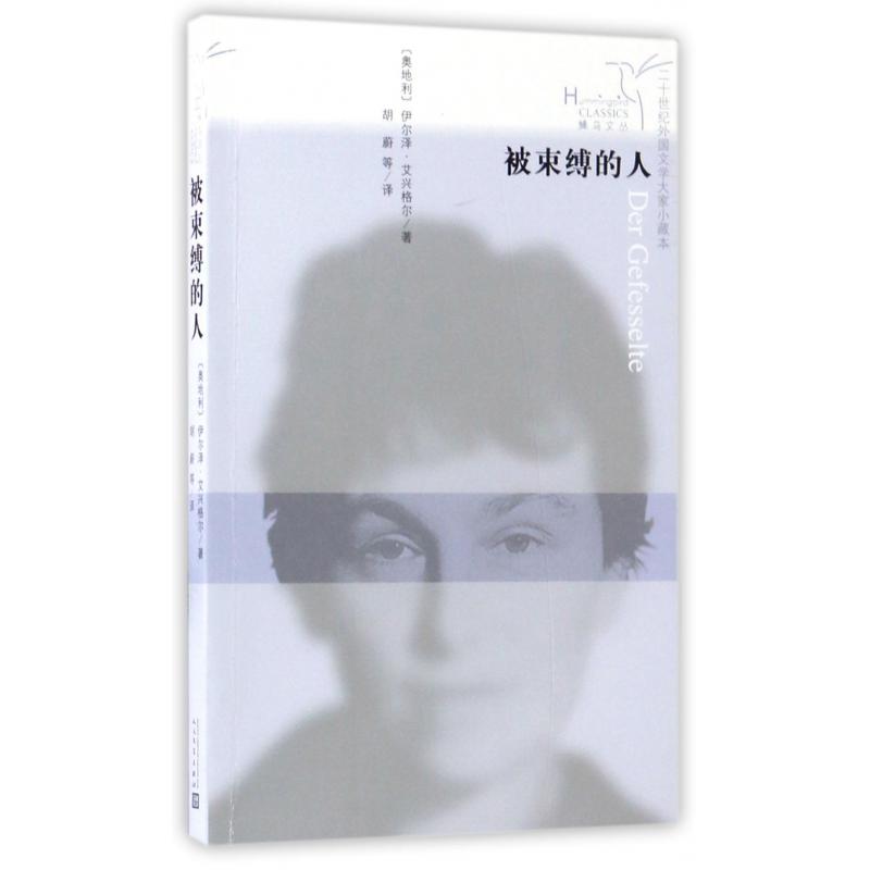 被束缚的人/二十世纪外国文学大家小藏本/蜂鸟文丛
