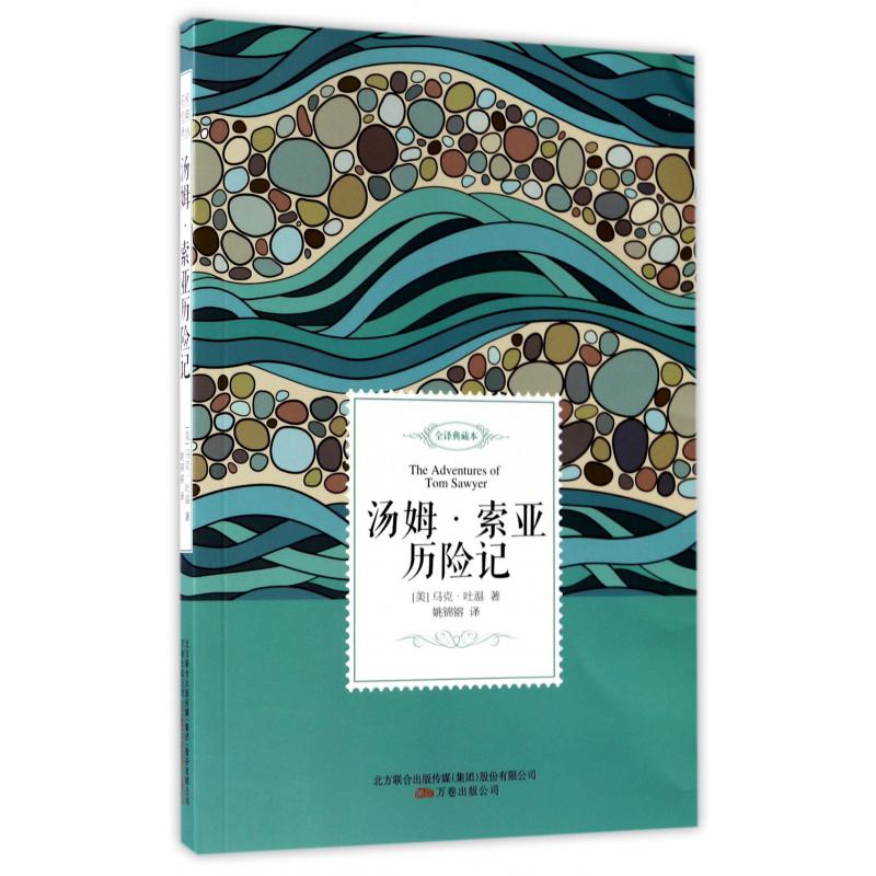 汤姆·索亚历险记(全译典藏本)