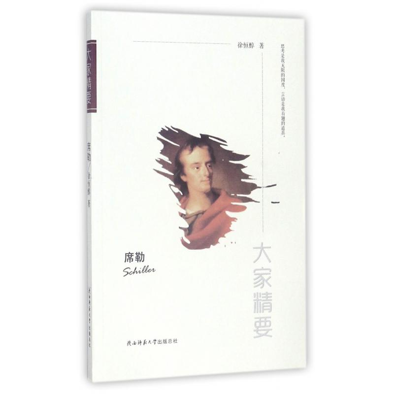 席勒/大家精要