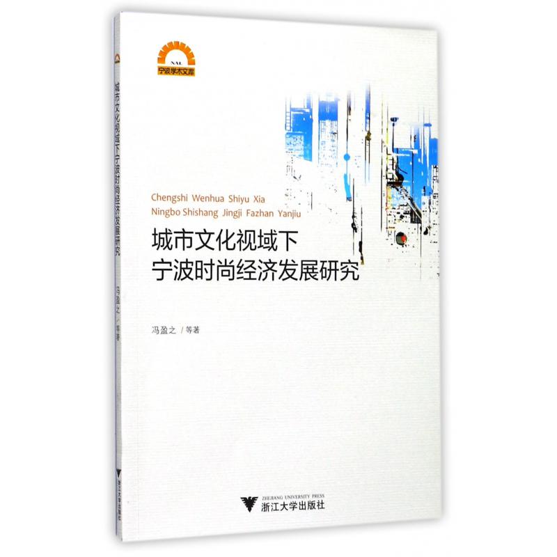 城市文化视域下宁波时尚经济发展研究/宁波学术文库